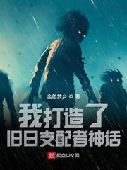 我打造了旧日支配者神话TXT 我打造了旧日支配者神话TXT