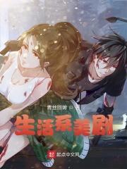 日常生活系美剧 日常生活系美剧