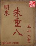 朱重八和明朝16帝 朱重八和明朝16帝