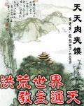 洪荒开局怼通天教主 洪荒开局怼通天教主