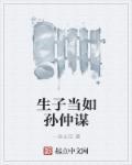 生子当如孙仲谋出自哪首诗 生子当如孙仲谋出自哪首诗