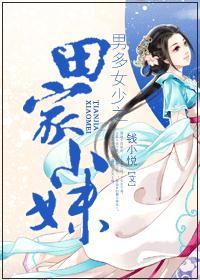 男多女少田家小妹女尊 男多女少田家小妹女尊