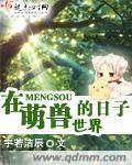 在萌兽世界的日子——宇若洁辰 在萌兽世界的日子——宇若洁辰