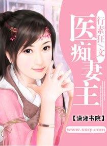医妻倾城全文阅读免费 医妻倾城全文阅读免费
