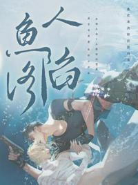 人鱼陷落免费完整漫画 人鱼陷落免费完整漫画