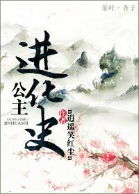 公主进化史免费阅读 公主进化史免费阅读