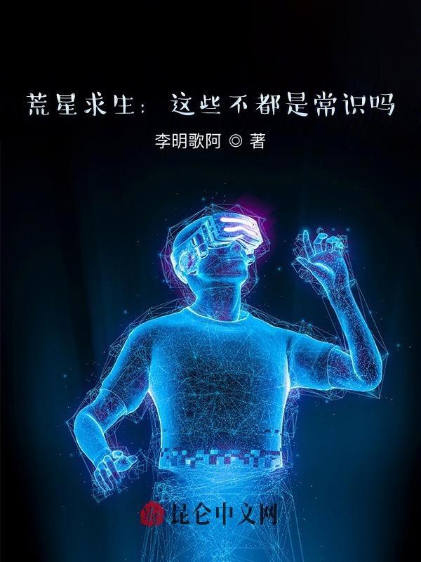 荒星生存这她妈不是常识吗 荒星生存这她妈不是常识吗
