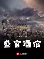盛皇酒楼怎么样 盛皇酒楼怎么样