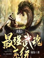 玄幻最强武魂 玄幻最强武魂
