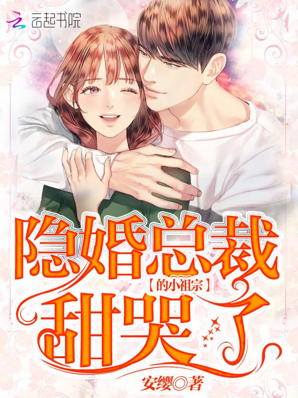 总裁的隐婚小萌妻 总裁的隐婚小萌妻