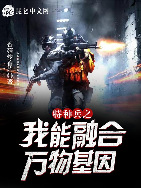 ...特种兵之融合万物系统全本免费阅读 ...特种兵之融合万物系统全本免费阅读