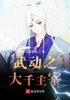 武动之主宰大千txt 武动之主宰大千txt