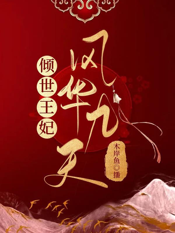 倾世医妃凤华九天短剧一口气看完 倾世医妃凤华九天短剧一口气看完