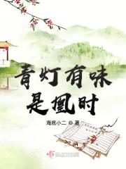 青灯有味是凰时 青灯有味是凰时