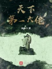天下第一大佬 天下第一大佬