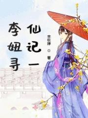 李妞寻仙记一 李妞寻仙记一