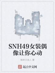 SNH49女装偶像让你心动 SNH49女装偶像让你心动