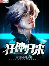 狂神归来 狂神归来