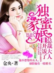 独家蜜婚,总裁大人开饭了 独家蜜婚,总裁大人开饭了