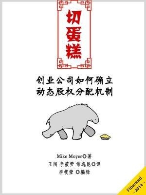 切蛋糕:如何确立动态股权分配机制 切蛋糕:如何确立动态股权分配机制