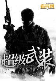 超级武装 超级武装