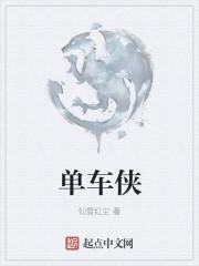 单车侠 单车侠