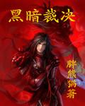 黑暗裁决 黑暗裁决