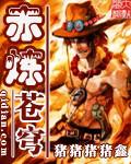 赤炼苍穹 赤炼苍穹