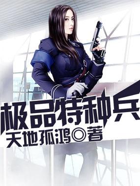 极品特种兵 极品特种兵