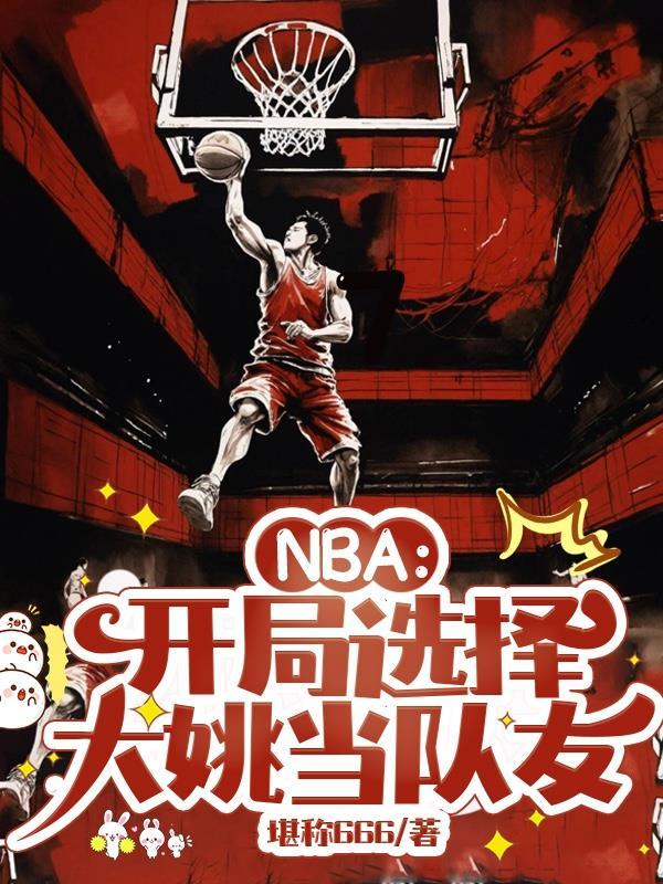 NBA:开局选择大姚当队友 NBA:开局选择大姚当队友