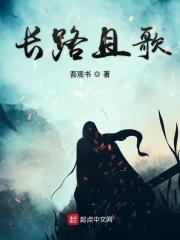 长路且歌 长路且歌